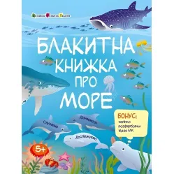 Голубая книга о море. Познавательная книга – Коваль Н. (Укр) АРТ (9786170975898)