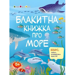 Блакитна книжка про море. Пізнавальна книжка – Коваль Н. (Укр) АРТ (9786170975898)