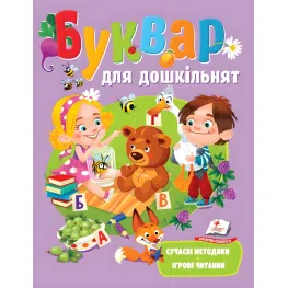 Букварь для дошкольников. Игровое чтение