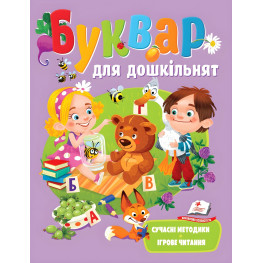 Букварь для дошкольников. Игровое чтение