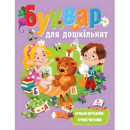 Букварь для дошкольников. Игровое чтение