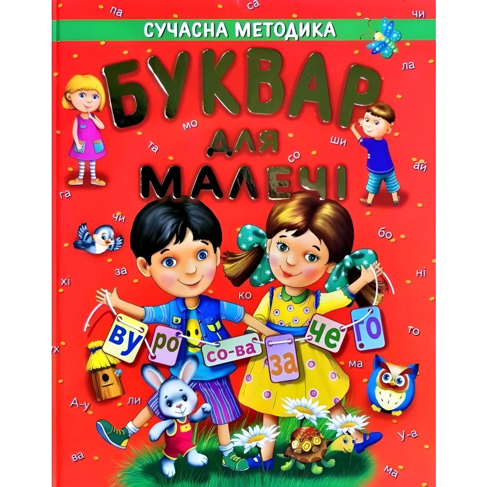 Букварь для малышей Подарочный Букварь для малышей Подарочный
