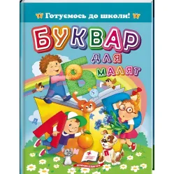 «Букварь для малышей» А5 Готовимся к школе. (9786178405922)