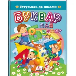 «Букварь для малышей» А5 Готовимся к школе. (9786178405922)