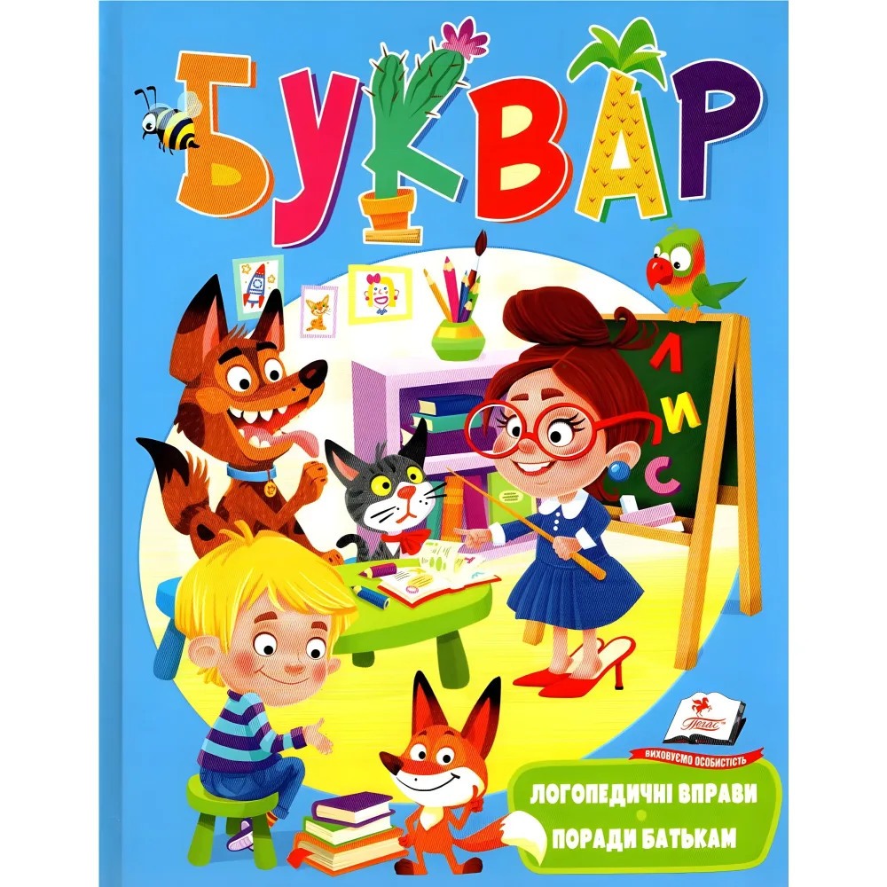 БУКВАРЬ логопедический БУКВАРЬ логопедический