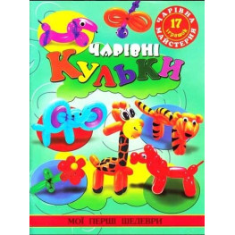 Чарівна майстерня.Чарівні кульки