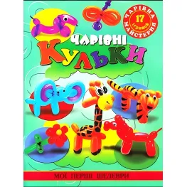 Очаровательная мастерская. Волшебные шарики