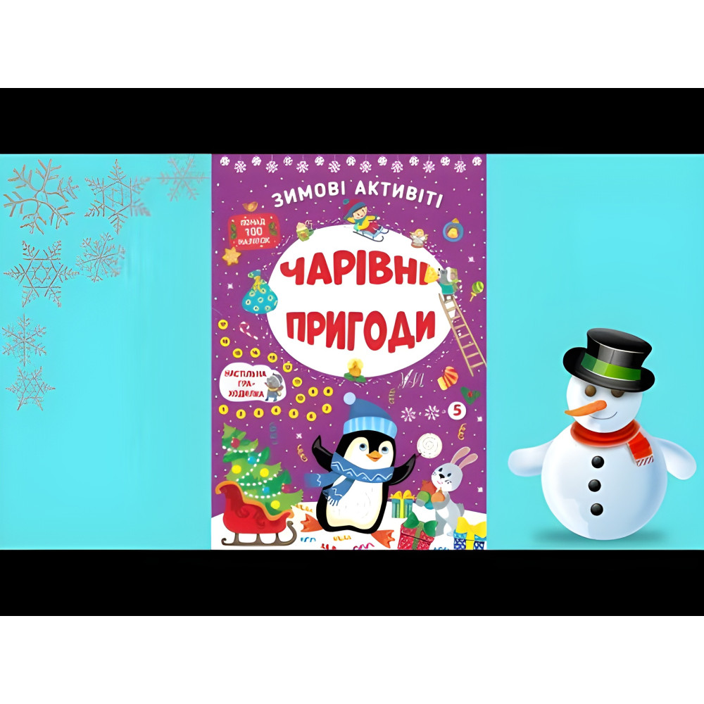 Чарівні пригоди Чарівні пригоди