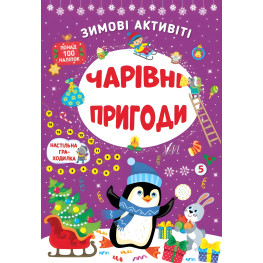 Чарівні пригоди