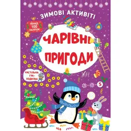 Чарівні пригоди