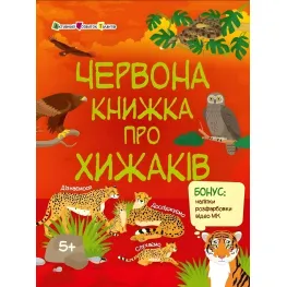 Красная книга о хищниках. Познавательная книга – Коваль Н. (Укр) АРТ (9786170992611)