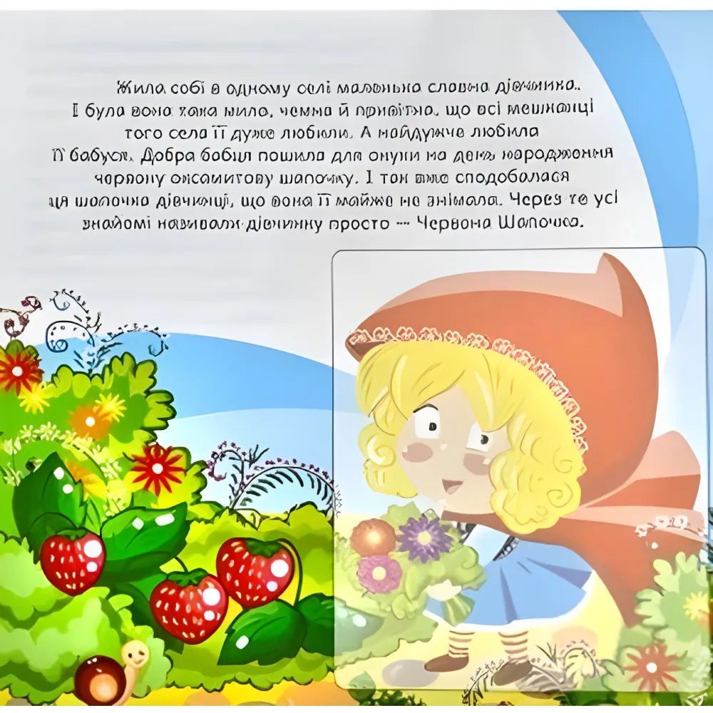 Красная шапочка. Развивающая книга с наклейками Красная шапочка. Развивающая книга с наклейками