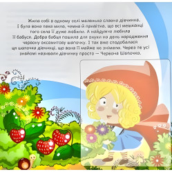 Красная шапочка. Развивающая книга с наклейками