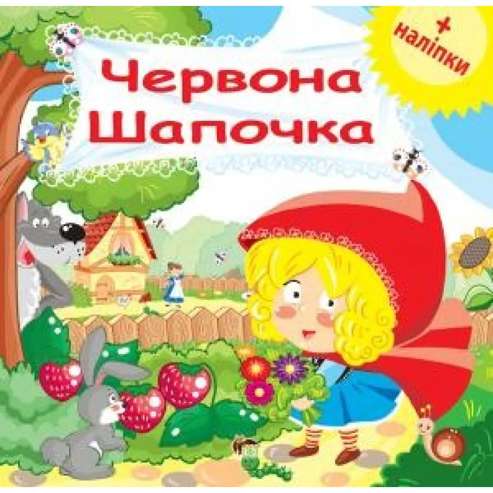 Красная шапочка. Развивающая книга с наклейками Красная шапочка. Развивающая книга с наклейками