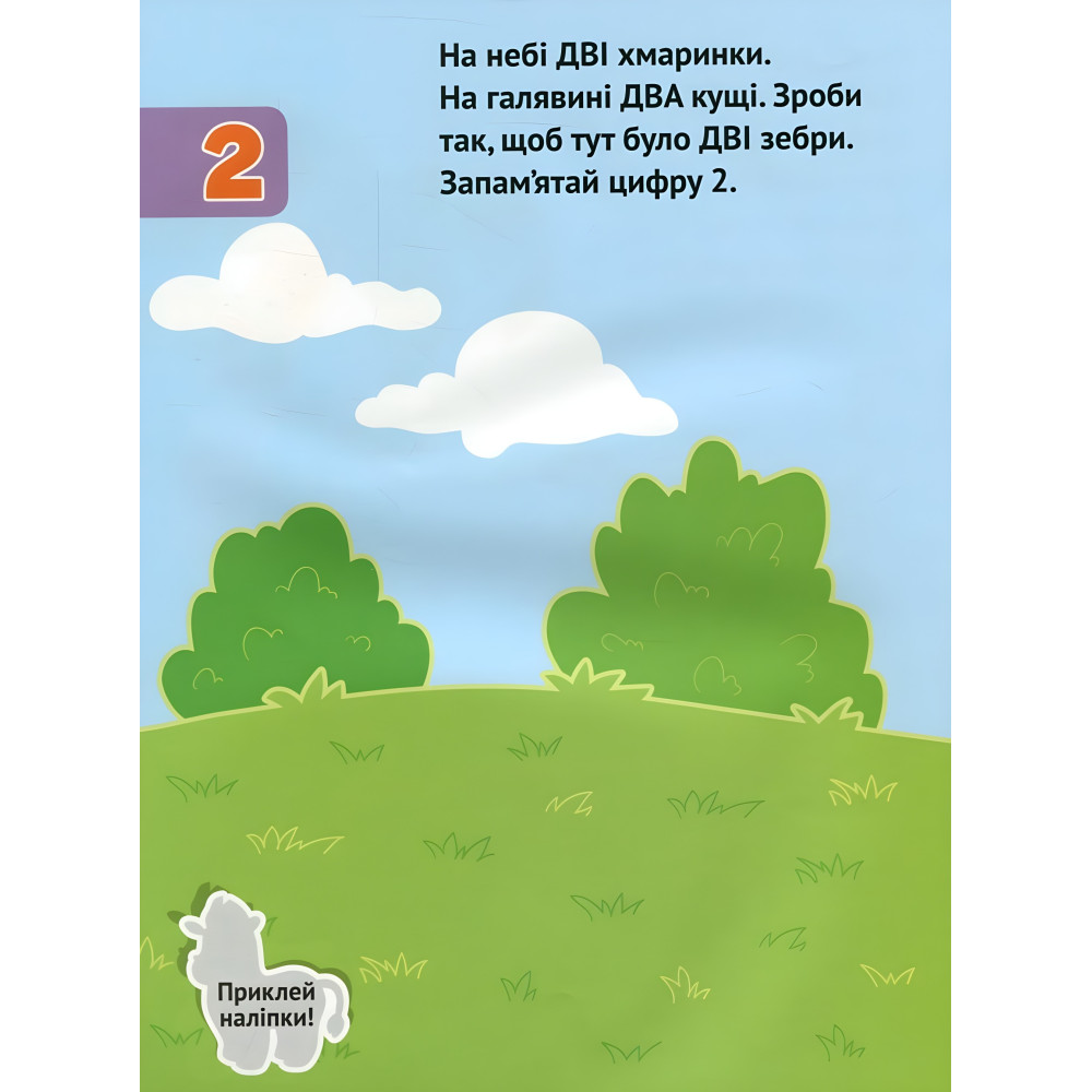 Числа. Розвивальна книжка з наліпками Числа. Розвивальна книжка з наліпками