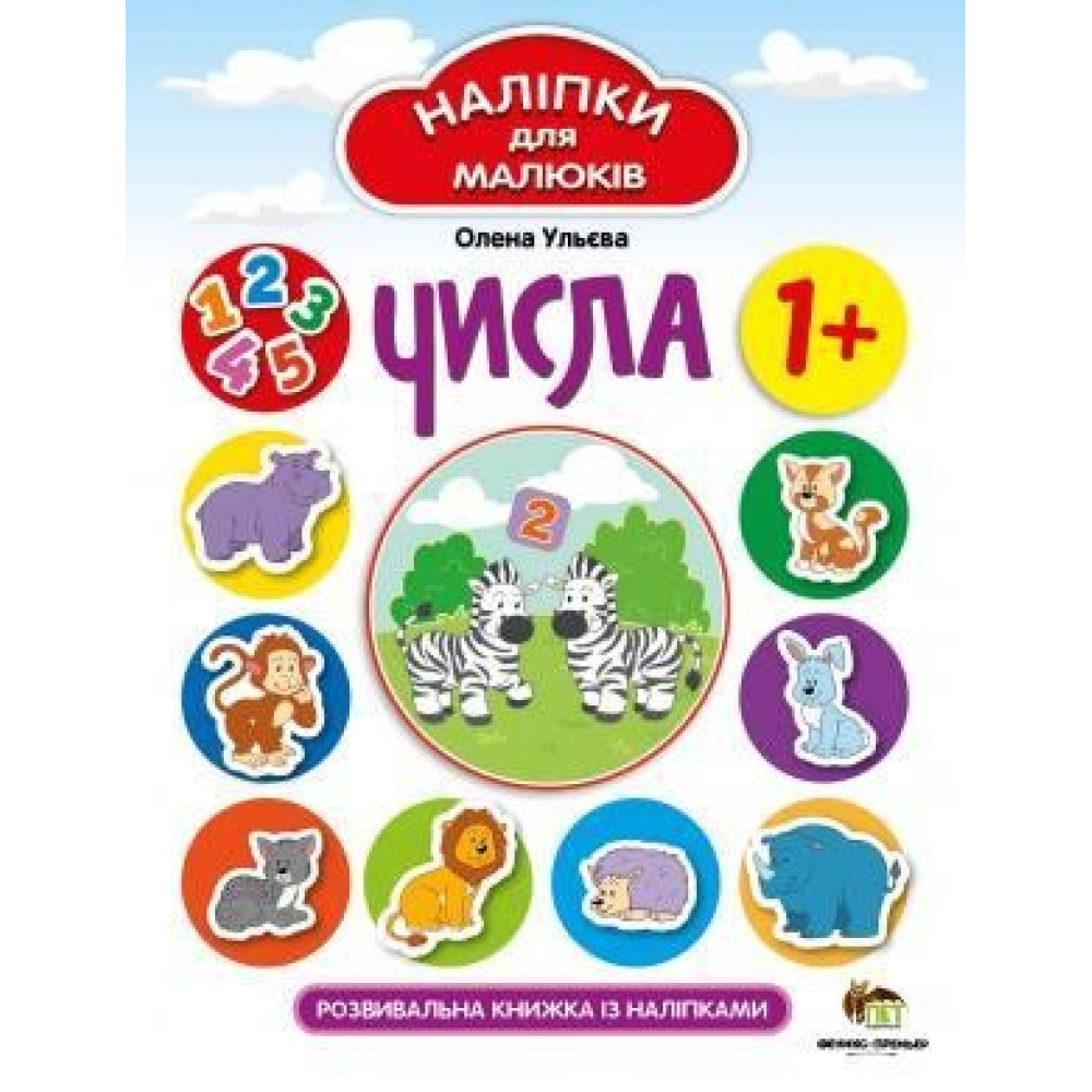 Числа. Розвивальна книжка з наліпками Числа. Розвивальна книжка з наліпками