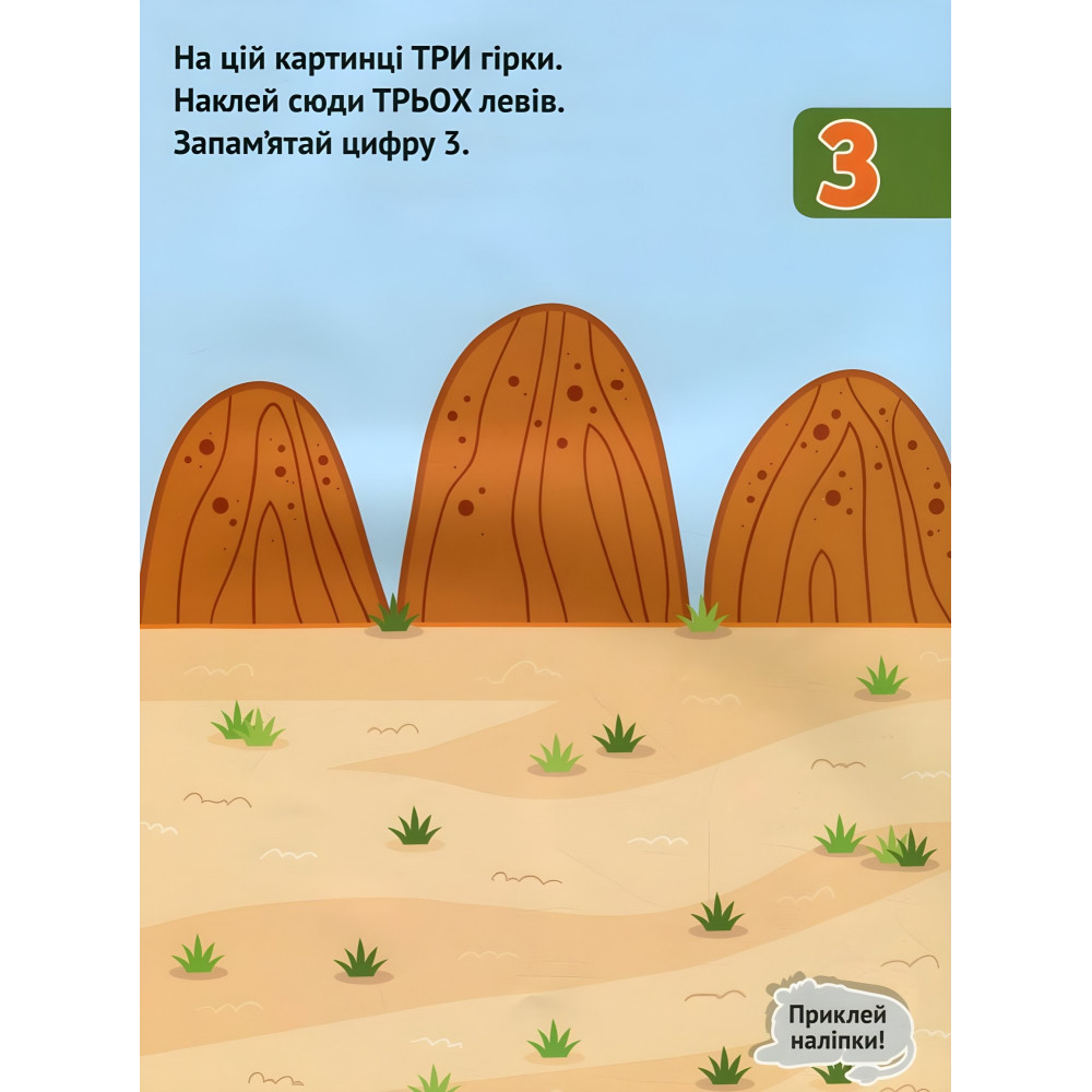 Числа. Розвивальна книжка з наліпками Числа. Розвивальна книжка з наліпками