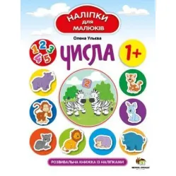 Числа. Развивающая книжка с наклейками
