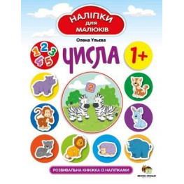 Числа. Розвивальна книжка з наліпками