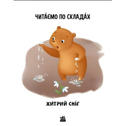 Читаем по складам. Хитрый снег Читаем по складам. Хитрый снег