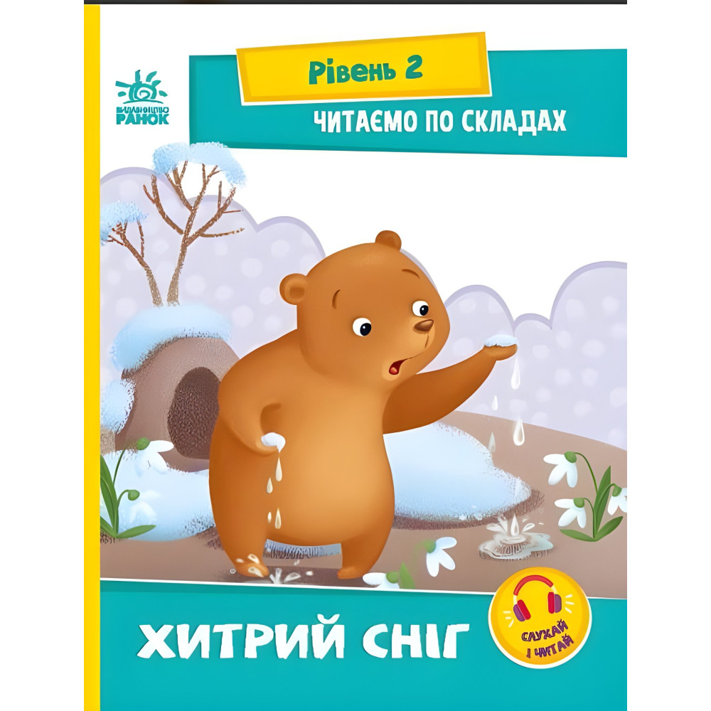 Читаем по слогам. Хитрый снег Читаем по слогам. Хитрый снег