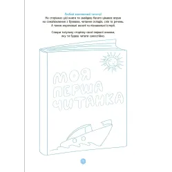 Читанки. Моя первая читанка - А. В. Кулаченко (9786170042354)
