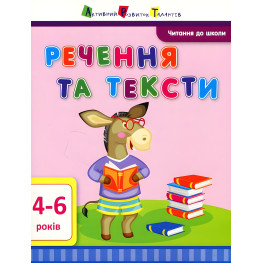 Чтение в школу АРТ. Предложения и тексты (9786170940681) Чтение в школу АРТ. Предложения и тексты (9786170940681)