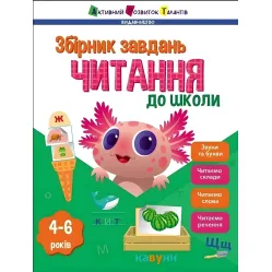 Чтение в школу. Сборник задач. Коваль Н. М. (Укр) АРТ (9786170988676)