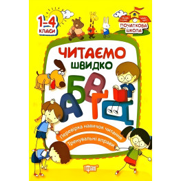 Читаємо швидко