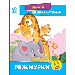 Читаем с картинками. Жмурки