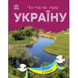 Читаю про Україну Реки и озера
