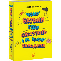 Чому батьки тебе дратують і як цьому зарадити