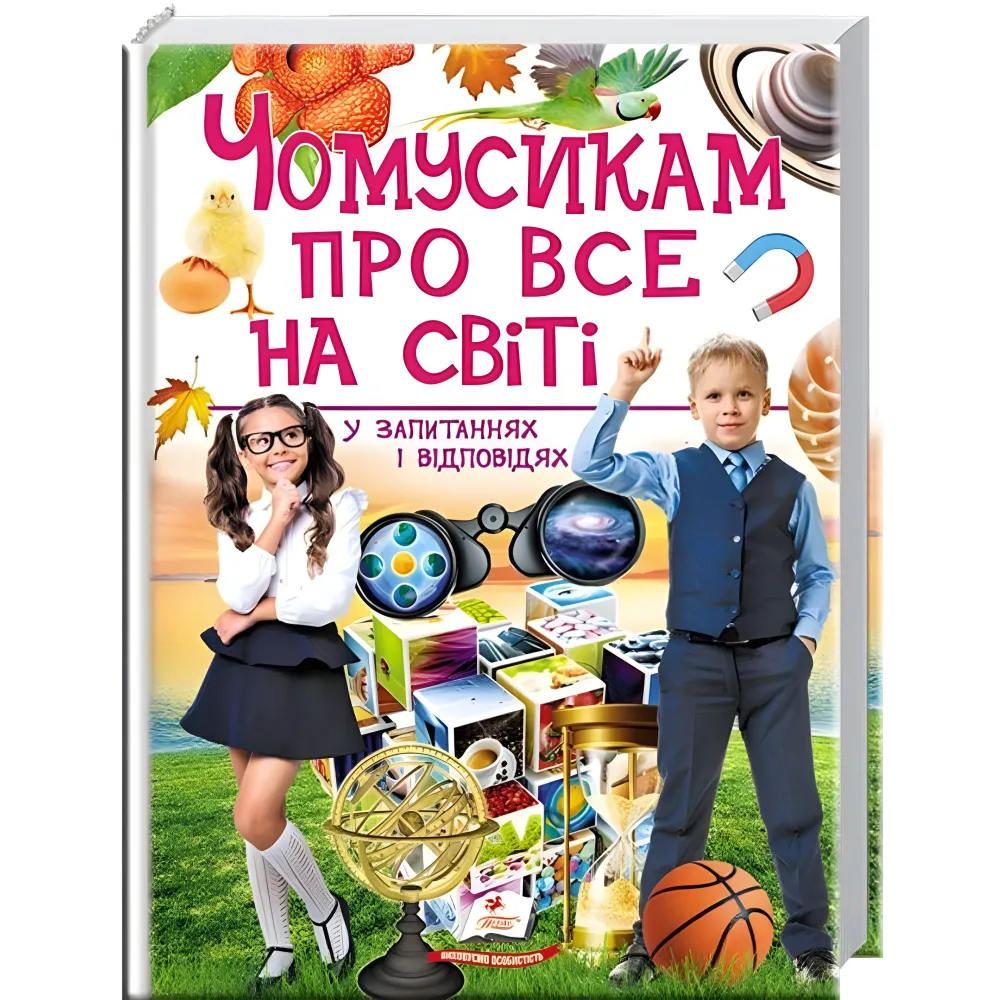Почемусикам обо всем на свете Почемусикам обо всем на свете