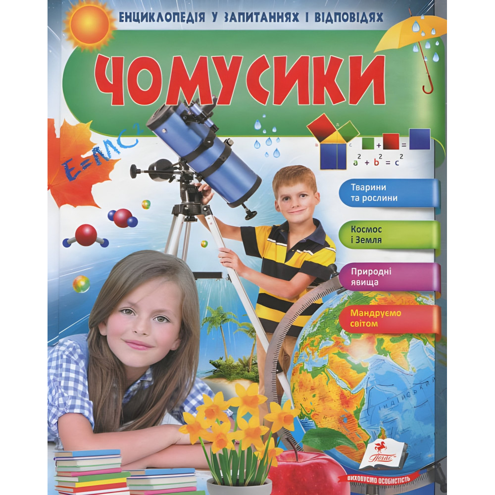 Почемусики. Девочка и телескоп Почемусики. Девочка и телескоп