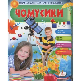 Почемусики. Девочка и телескоп