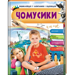 Чомусики. Хлопчик