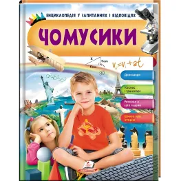 Почемусики. Мальчик