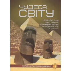 Чудеса світу. Перша шкільна енциклопедія