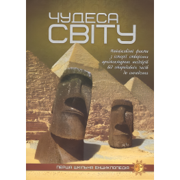 Чудеса мира. Первая школьная энциклопедия Чудеса мира. Первая школьная энциклопедия