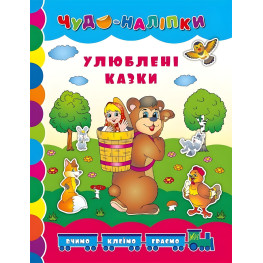 Чудо-наклейки. Любимые сказки