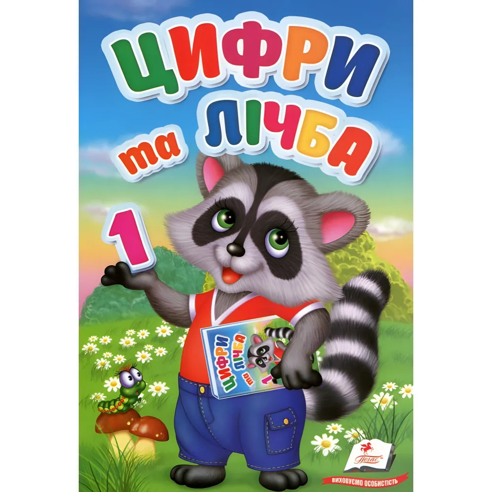 Цифры и цифры Цифры и цифры