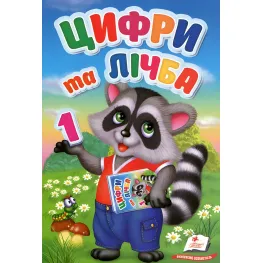 Цифры и цифры