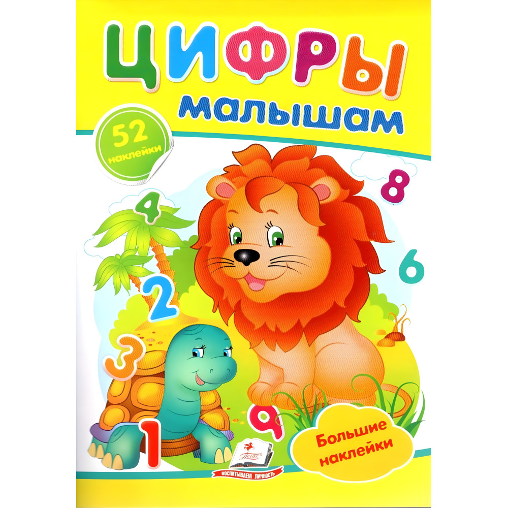 Цифры малышам,"Цифры малышам" (2 письма с наклейками) Цифры малышам,"Цифры малышам" (2 письма с наклейками)