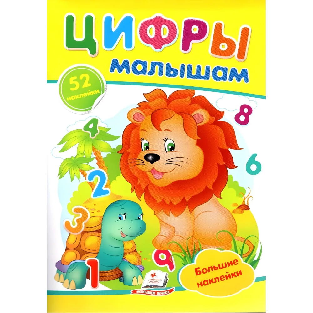 Цифры малышам,"Цифри малюкам" (2 листи з наклейками) Цифры малышам,"Цифри малюкам" (2 листи з наклейками)