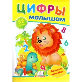 Цифры малышам,"Цифры малышам" (2 письма с наклейками)