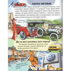 Цікава енциклопедія «Автомобілі» Книга для дітей (9789664668207)