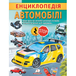 Цікава енциклопедія «Автомобілі» Книга для дітей (9789664668207)