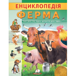 Цікава енциклопедія «Ферма» Книга для дітей (9789664668184)