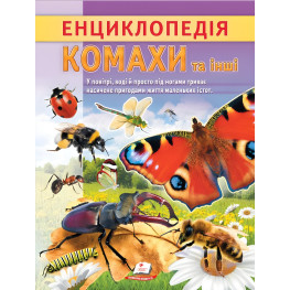 Цікава енциклопедія "Комахи та інші" Книга для дітей (9786178638337) Цікава енциклопедія "Комахи та інші" Книга для дітей (9786178638337)