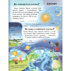 Цікава енциклопедія «Космос» Книга для дітей (9789664668146) Цікава енциклопедія «Космос» Книга для дітей (9789664668146)